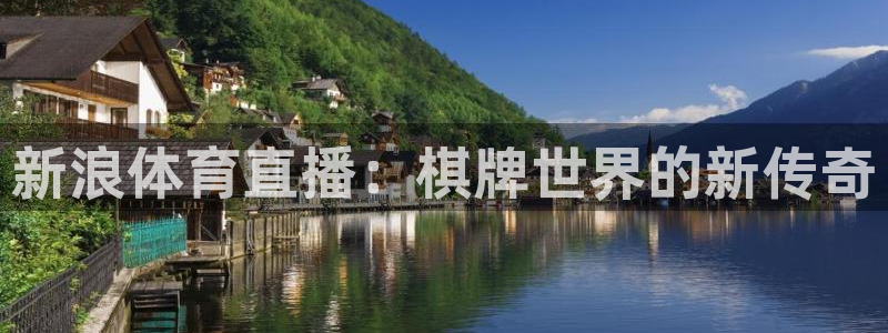 新浪体育直播：棋牌世界的新传奇